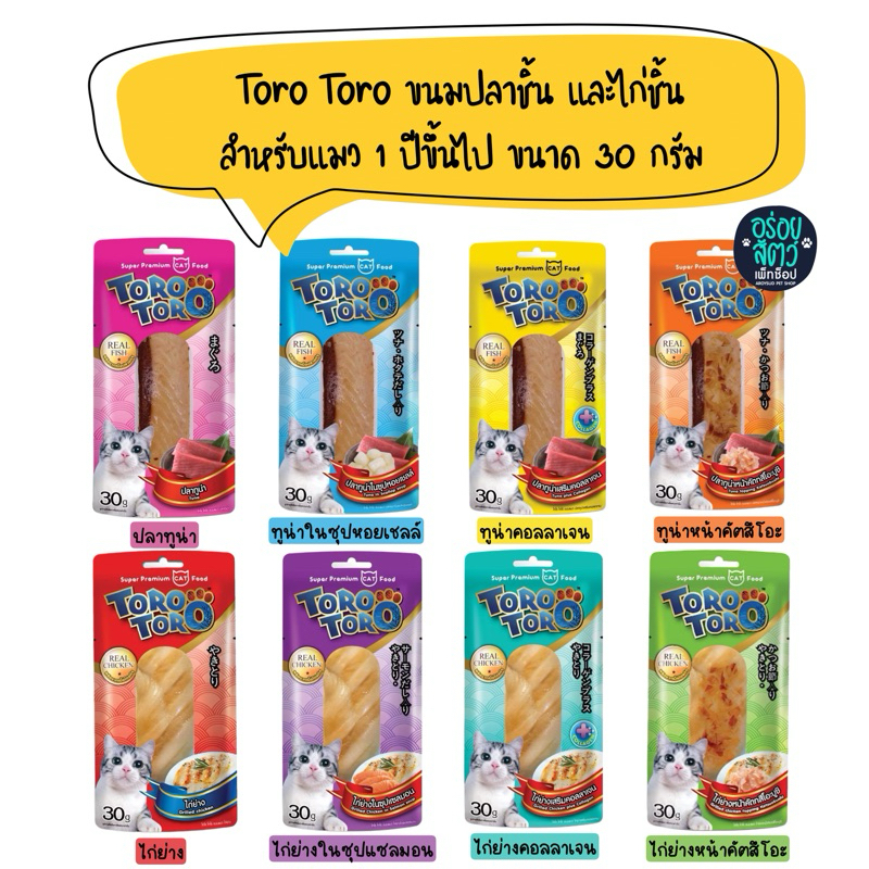 ยกโหล 12 ซอง) Toro toro โทโร โทโร่ ขนมแมว ปลาชิ้น/ไก่ชิ้น เหมาะกับแมว 1 ปีขึ้นไป ขนาด 30 กรัม