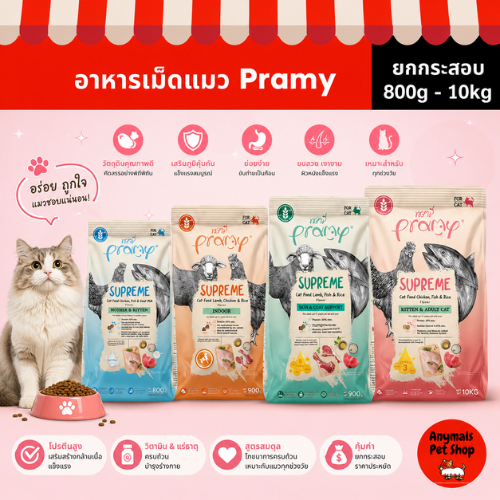 ยกกระสอบ ขนาด 8kg-10kg) อาหารแมว Pramy Supreme ชนิดเม็ด มี 4 สูตร