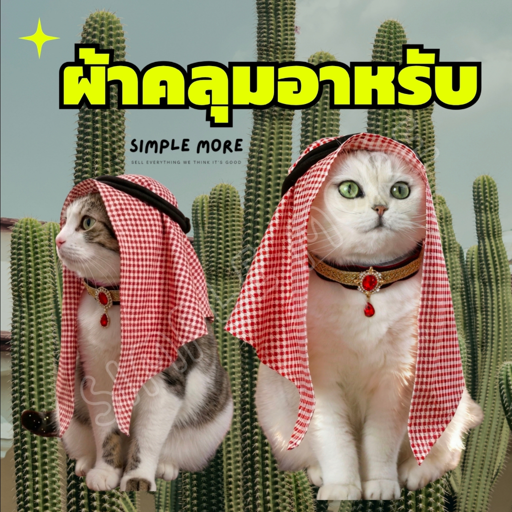 SPM หมวกคลุมอาหรับ ผ้าคลุมอาหรับ ชุดสัตว์เลี้ยง หมา แมว หมวกสัตว์เลี้ยง หมวกฮาโลวีน