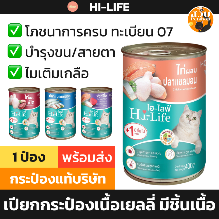 1 กระป๋องใหม่ ไม่ได้ห่อบับเบิ้ล] Hi-Life อาหารเปียกแมว ไฮไลฟ์ กระป๋อง ทะเบียน 07 Complete ไม่เกลือ 400 กรัม