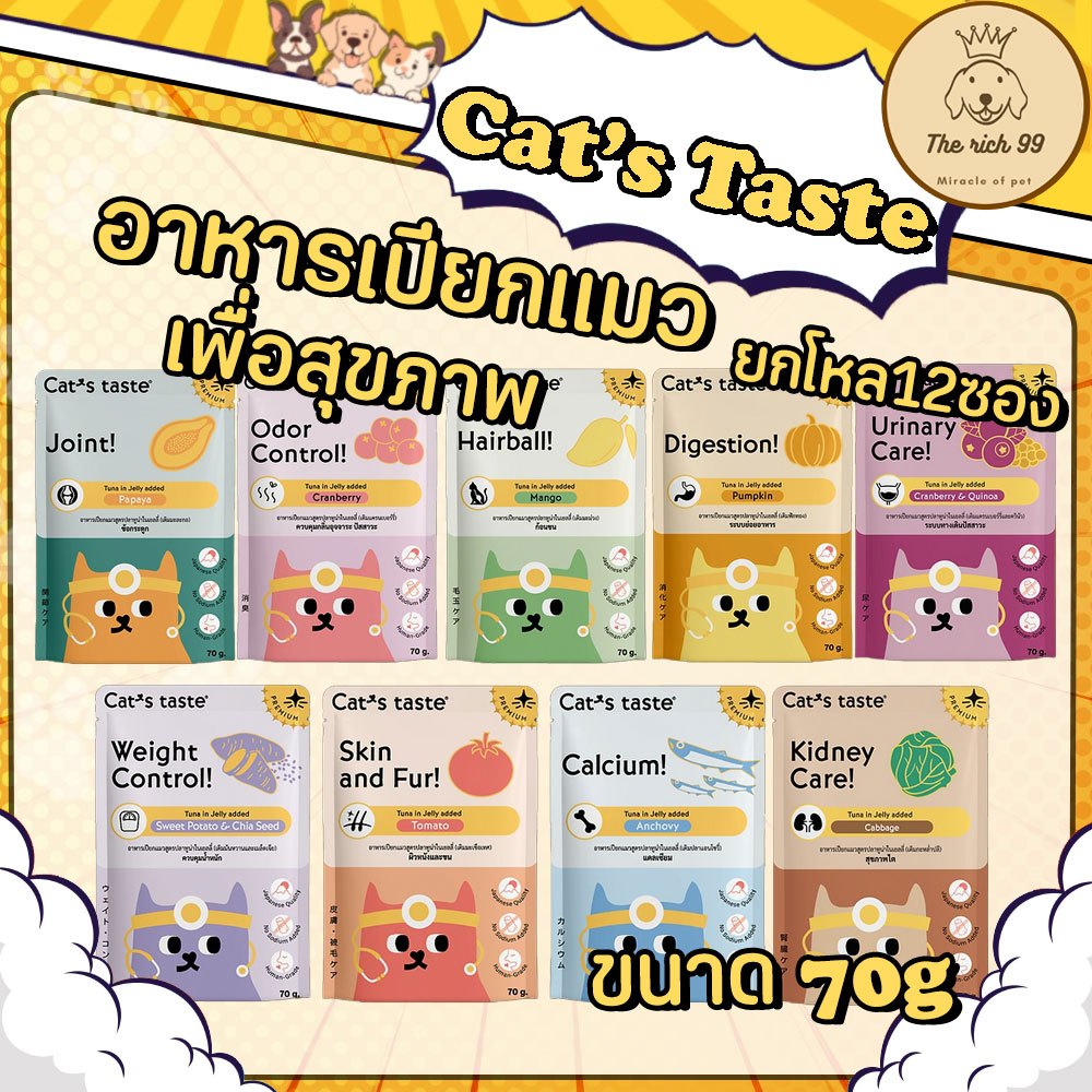 โหล) Cat's taste Healthy อาหารแมวเกรดพรี่เมียมเพื่อสุขภาพ 70g