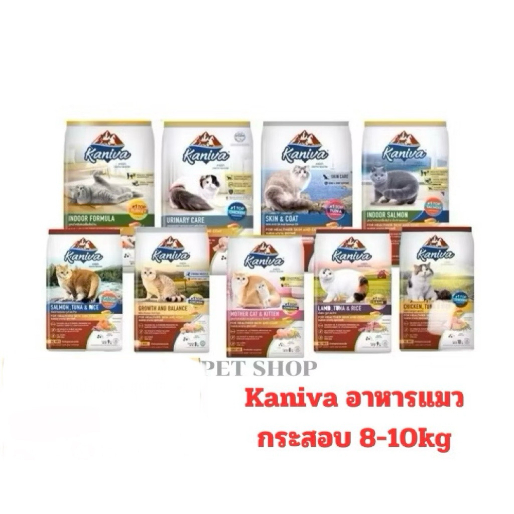 Kaniva คานิว่า อาหารเม็ดแมว กระสอบ 8-10กิโลกรัม