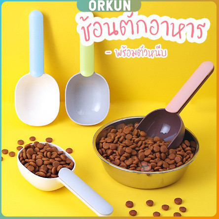 Orkun ที่ตักอาหารสุนัข แมว ช้อนตักอาหาร พร้อมตัวหนีบปากถุง Food spoon