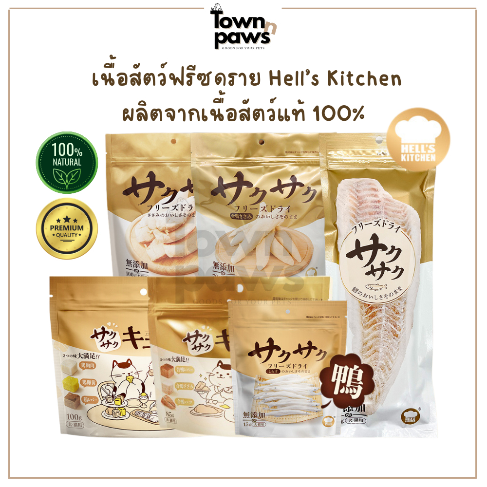 Hell's Kitchen อกไก่ อกเป็ด ปลาคอด ฟรีซดราย ขนมหมา ขนมแมว พรีเมี่ยมญี่ปุ่น ไม่ปรุงแต่งรส