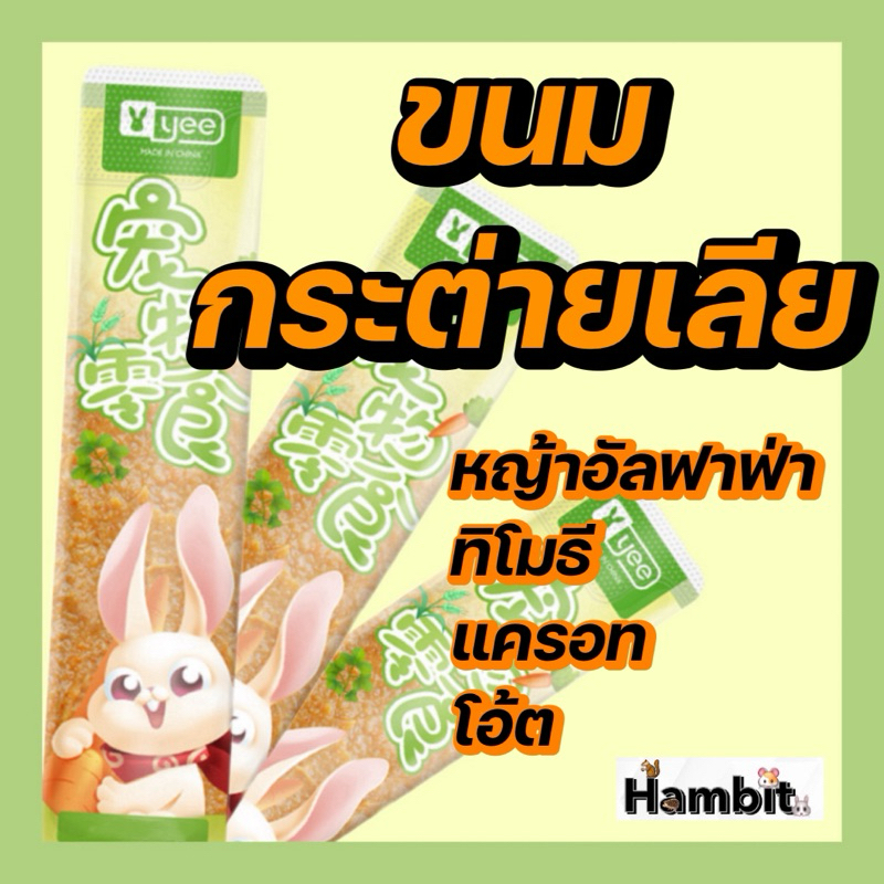 ขนมกระต่ายเลีย ขนมอร่อยถูกใจน้องแน่นอน เหมือนของแมว