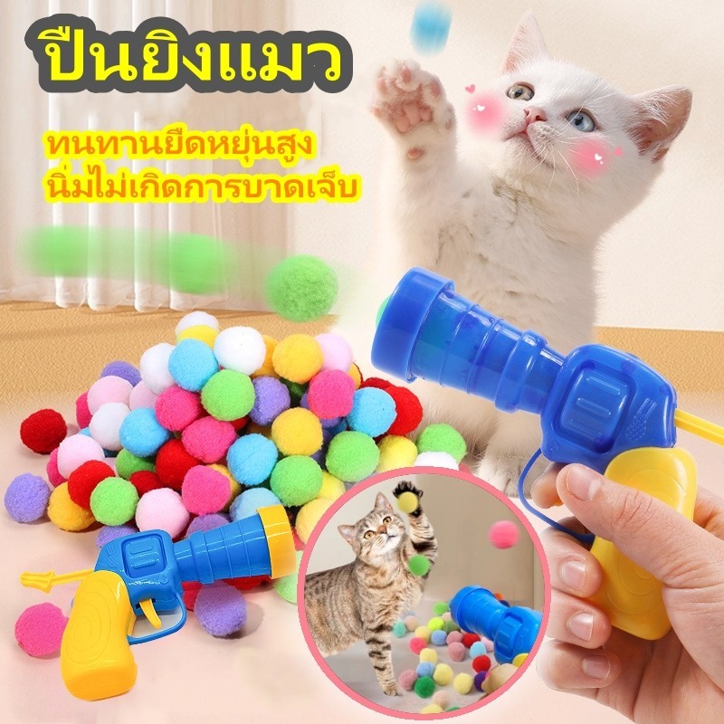 ปืนยิงแมว ปืนของเล่นยิงลูกปอมๆ ลูกบอลไหมพรมแมว ของเล่นแมว ทนทานยืดหยุ่นสูง