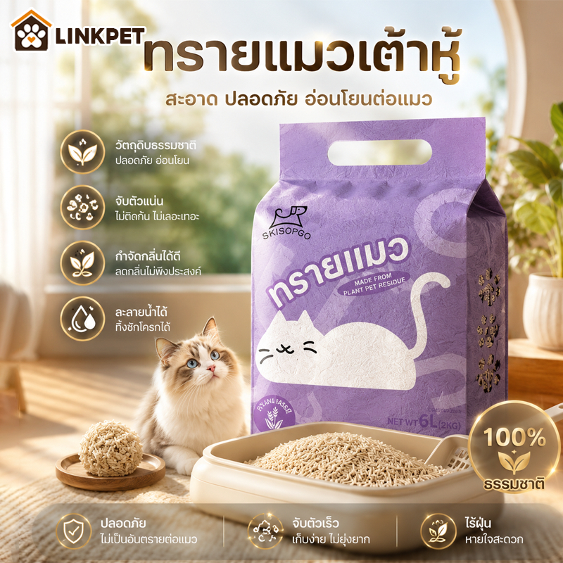 ทรายเต้าหู้ ทรายแมวเต้าหู้ ทรายแมว STAกําจัดกลิ่น 99% 0 ฝุ่น ส่วนผสมกากถั่วเหลืองธรรมชาติ
