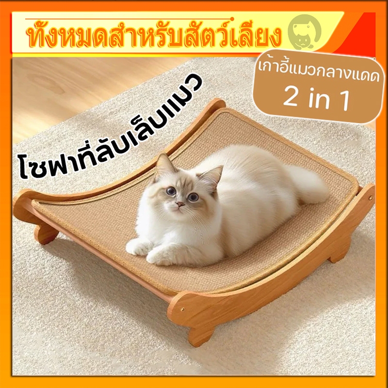 COD 2in1 ที่ลับเล็บเปลนอน กระดานลับเล็บแมว ที่นอนแมว เสาลับเล็บแมวป่านศรนารายณ์ ทนต่อการสึกหรอ จะไม่หล่นเศษ