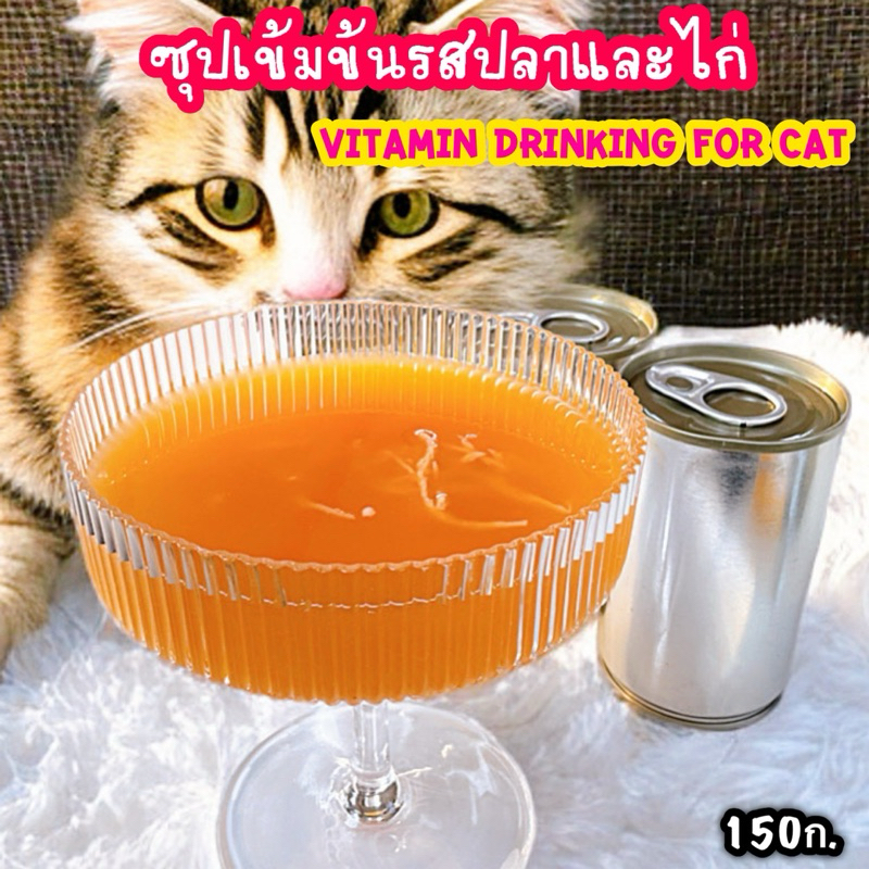 แพ็คละ12กระป๋อง น้ําซุปวิตามินแมว(Vitamin Drinking for cat) รสปลาและไก่ ขนาด150ก. อาหารเปียกแมว อาหารแมวกระป๋องเปลือย