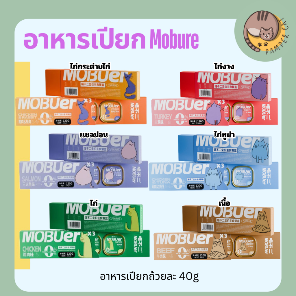 อาหารเปียกเเมว Mobure ถ้วยละ 40g อาหารเปียกเเมว อาหารเปียก