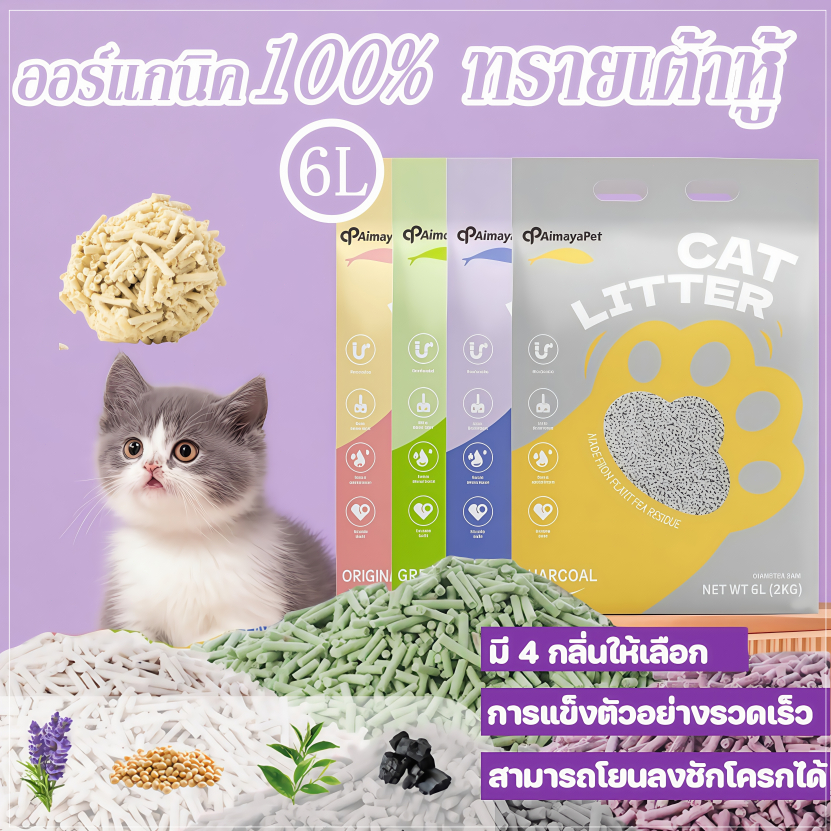ทรายเต้าหู้ ออร์แกนิค100% ผลิตจากกากถั่วเหลืองธรรมชาติ 6 ลิตร 4 รสชาติ Cat litter
