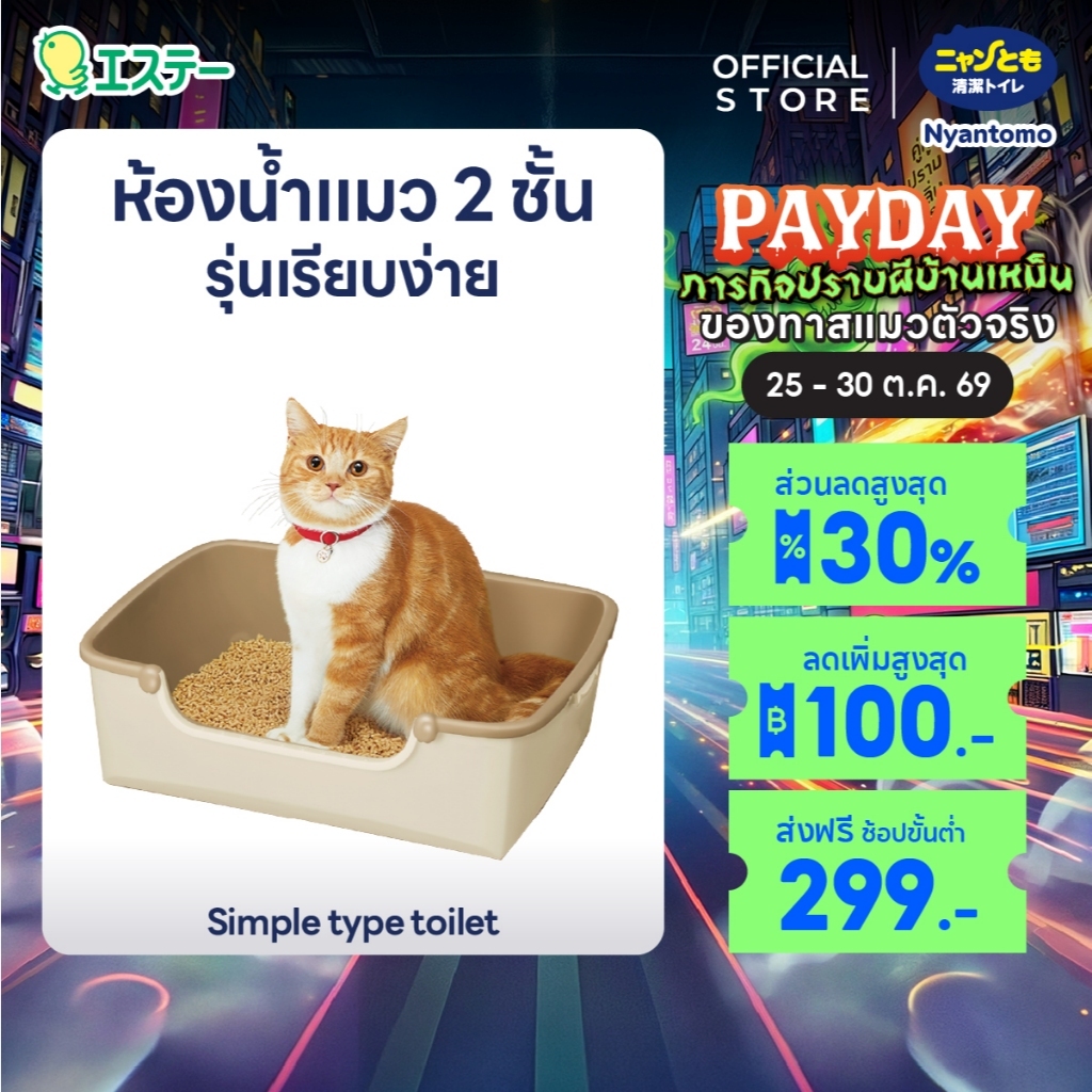Nyantomo Clean Toilet ห้องน้ําแมว กระบะทรายแมว เนียนโตโมคลีนทอยเล็ท รุ่น Simple Type ฟรี! ทรายแมวและแผ่นรองซับในกล่อง