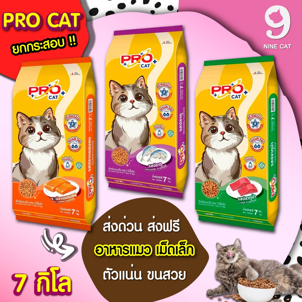Pro Cat 7 kg. อาหารแมว ยกกระสอบ มี 3 รสชาติ รสปลาทู รสทูน่า และ รสแซลมอน ราคาถูก
