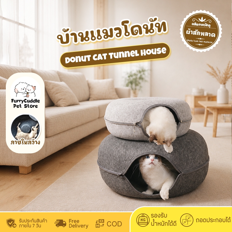 FurryCuddle บ้านแมวโดนัท อุโมงค์แมว ที่นอนสัตว์เลี้ยง 2 ขนาด ภายในกว้าง รับน้ําหนักได้ดี COD PU09