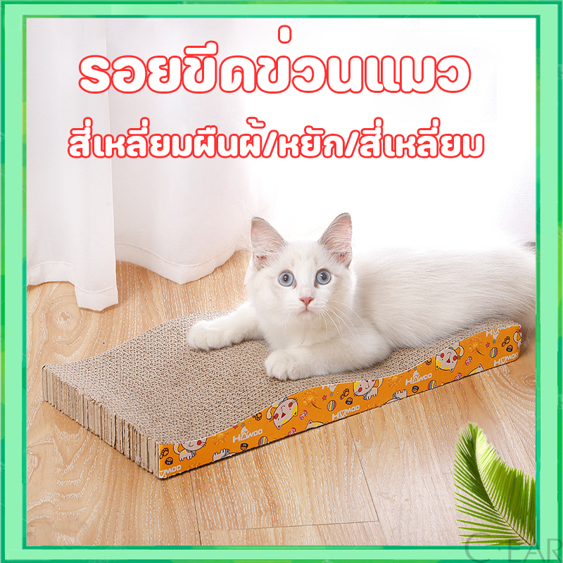 โซฟาที่ลับเล็บแมว แถมฟรี! กัญชาแมว มีชําระเงินปลายทาง COD ของใช้น้องแมว โซฟาลับเล็บแมว ที่ลับเล็บแมว