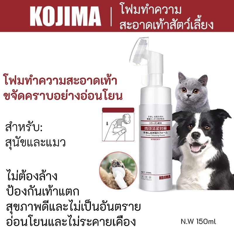 KOJIMA โฟมทําความสะอาดเท้าสัตว์เลี้ยง 150ml น้ํายาระงับกลิ่นเท้า แบบใช้สําหรับสุนัข หมา แมว