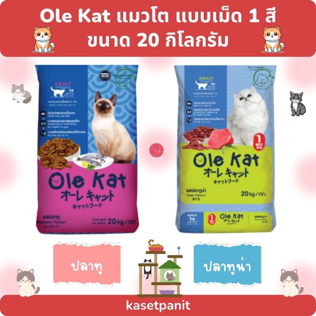 Ole Kat แมวโต แบบเม็ด 1 สี 20 kg