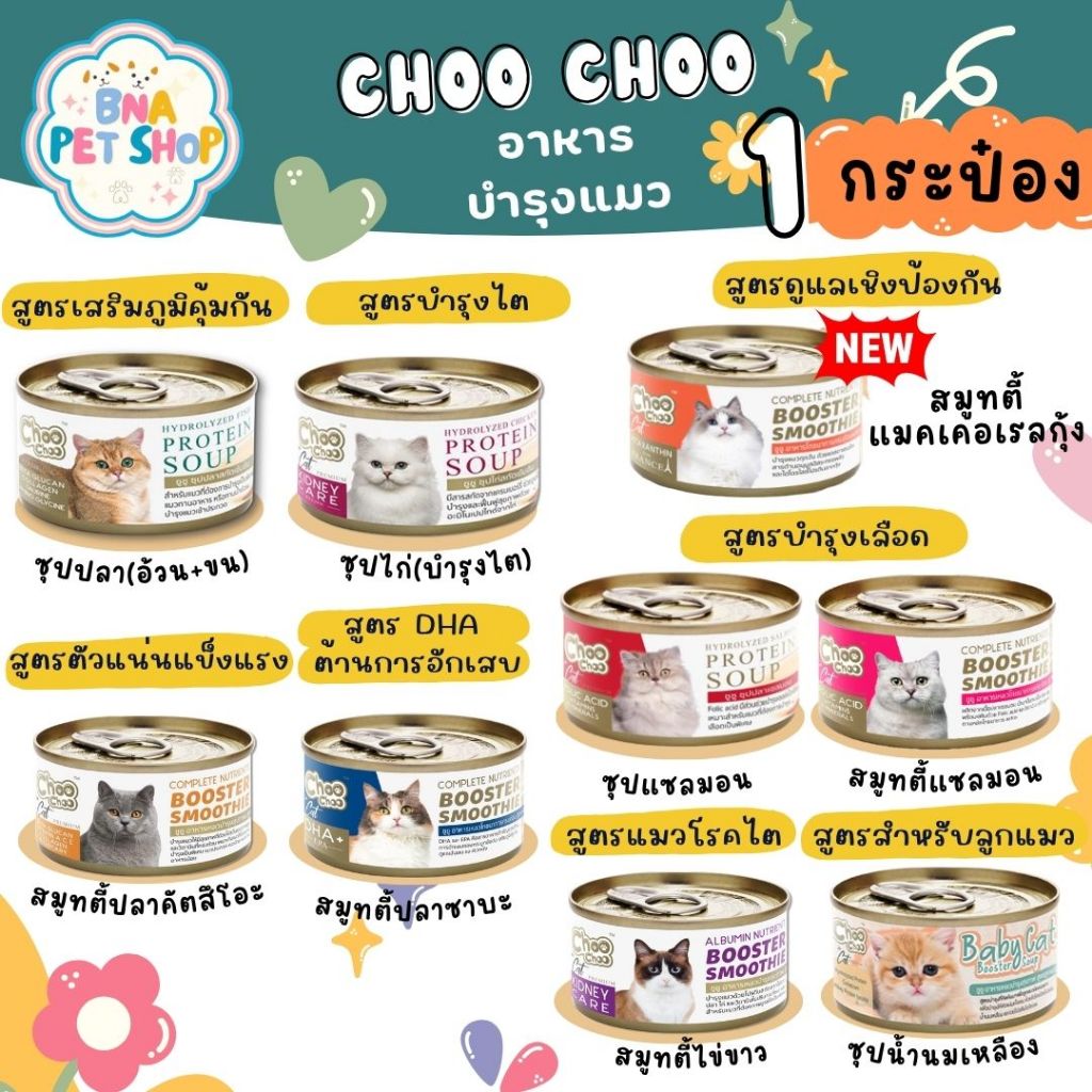 Choo choo ชูชู อาหารบํารุงสุขภาพแมว 80 กรัม สมูทตี้ปลา ซุปสกัดเข้มข้น ไข่ขาว ลูกแมว บํารุงเลือด DHA