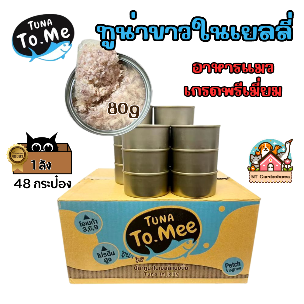 ยกลัง) 48กระป๋อง อาหารแมวเปียก tuna to me ทูน่าทูมี ทูน่าขาวในเยลลี่ / ซุปไก่ / เกรวี่ 85g