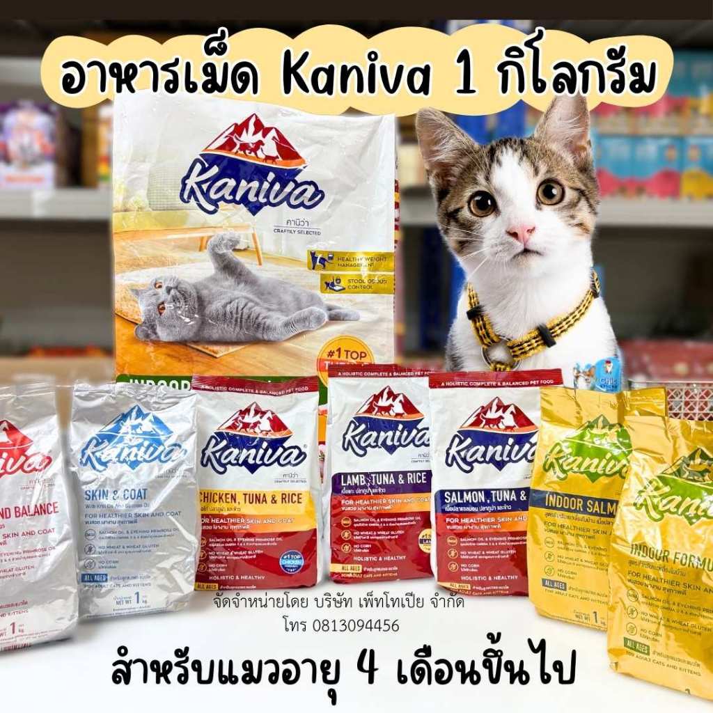อาหารเม็ดสําหรับแมวทุกช่วงวัย Kaniva 1 KG. อาหารแมว เน้นตัวโต บํารุงผิวหนังและขน