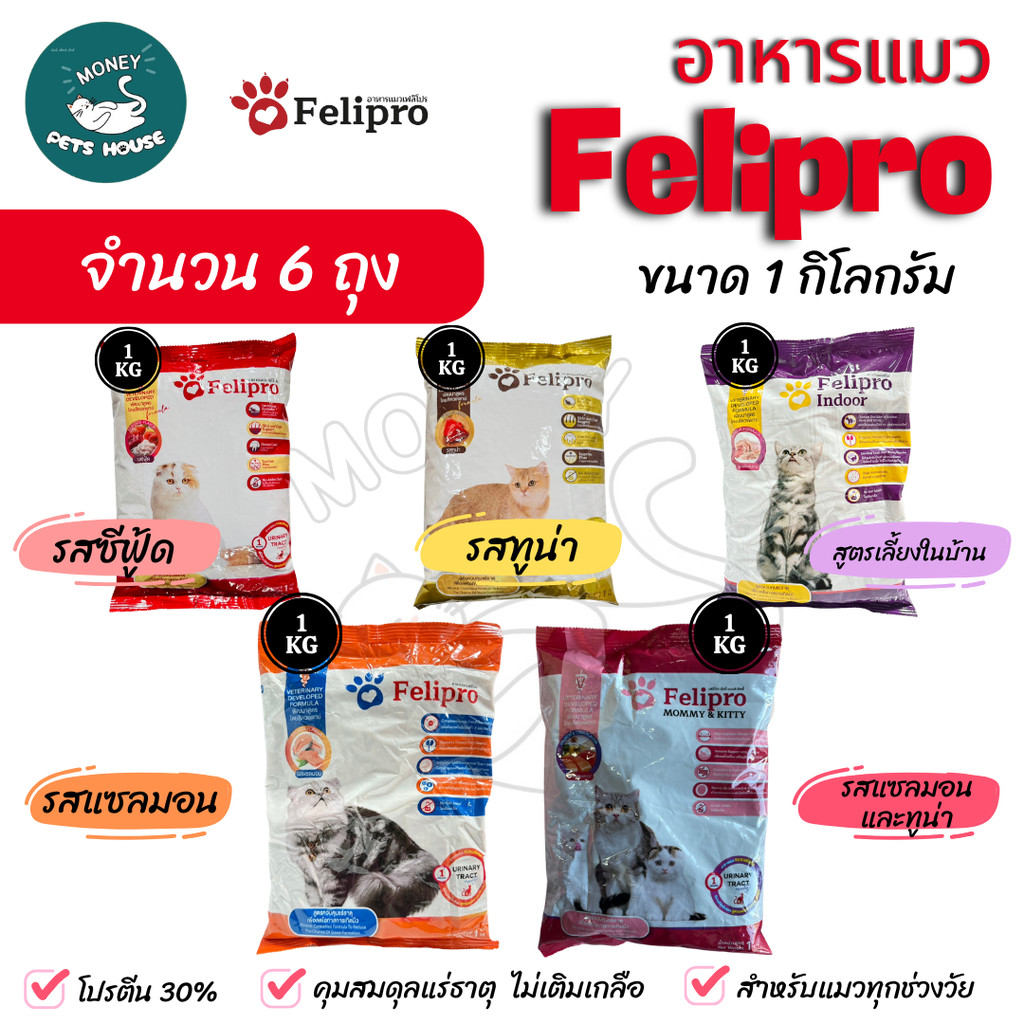 6 ถุง = 6 kg ]] เฟลิโปร Felipro อาหารแมว สูตรควบคุมปริมาณเกลือแร่ เกรดพรีเมียม ถุงจากโรงงาน ขนาด 1 กิโล
