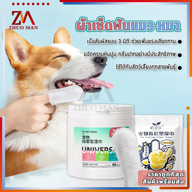 ผ้าเช็ดฟันแมว-หมา ถุงนิ้วเช็ดฟันสัตว์เลี้ยง 55 ชิ้น แผ่นเช็ดตาแมว แผ่นเช็ดตาสุนัข ฟันหมา ลดคราบหินปูน ขจัดกลิ่นปากในแมว