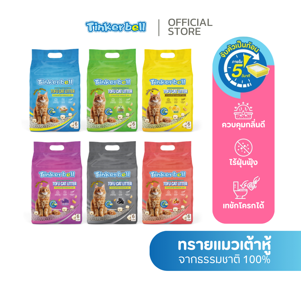 ทรายแมวเต้าหู้ Tinkerbell Tofu Cat Litter 6ลิตร (ธรรมชาติ100%) คุมกลิ่นดี ไร้ฝุ่น จับตัวเป็นก้อนเร็ว