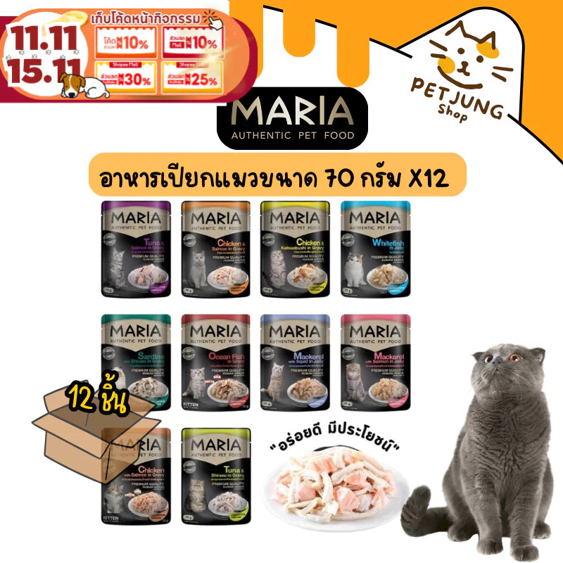 12 ซอง] Maria อาหารเปียกแมว อาหารแมว เกรดพรีเมี่ยม Grain-free ไม่เติมเกลือ ขนาด 70 กรัม