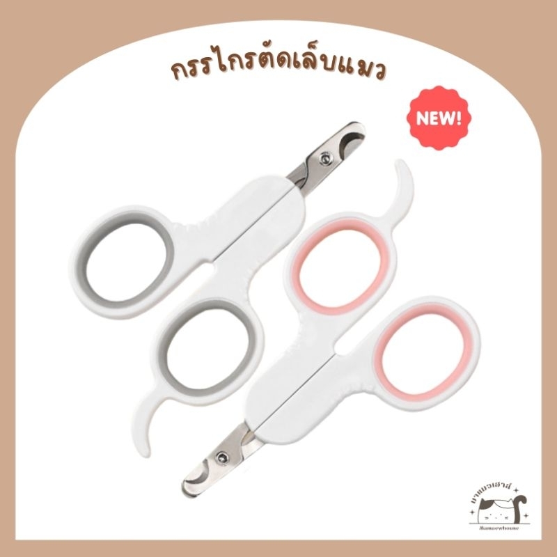 E010] กรรไกรตัดเล็บแมว มี 2 สี เทาและชมพู