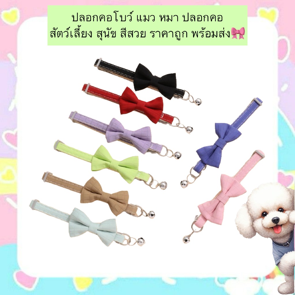 BN-620 ปลอกคอโบว์ สําหรับแมวและสุนัข ปลอกคอสุดน่ารัก สีสันสดใส เพิ่มความเก๋ให้สัตว์เลี้ยงของคุณ ราคาสบายกระเป๋า พร้อมส
