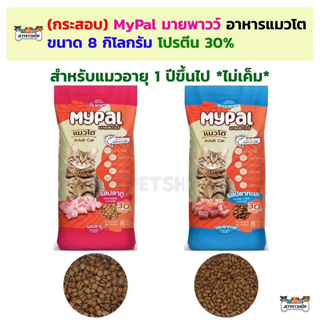 MyPal อาหารแมว มายพาวว์ โปรตีน 30% ไม่เค็ม ขนาด 8 กิโลกรัม