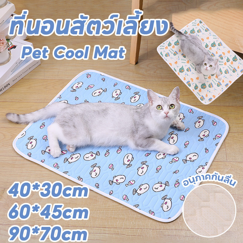 ที่นอนสัตว์เลี้ยง ที่นอนแมว Pet Cool Mat เบาะหมา ที่นอนเย็น วัสดุลาเท็กซ์ ที่นอนแมวฤดูร้อน