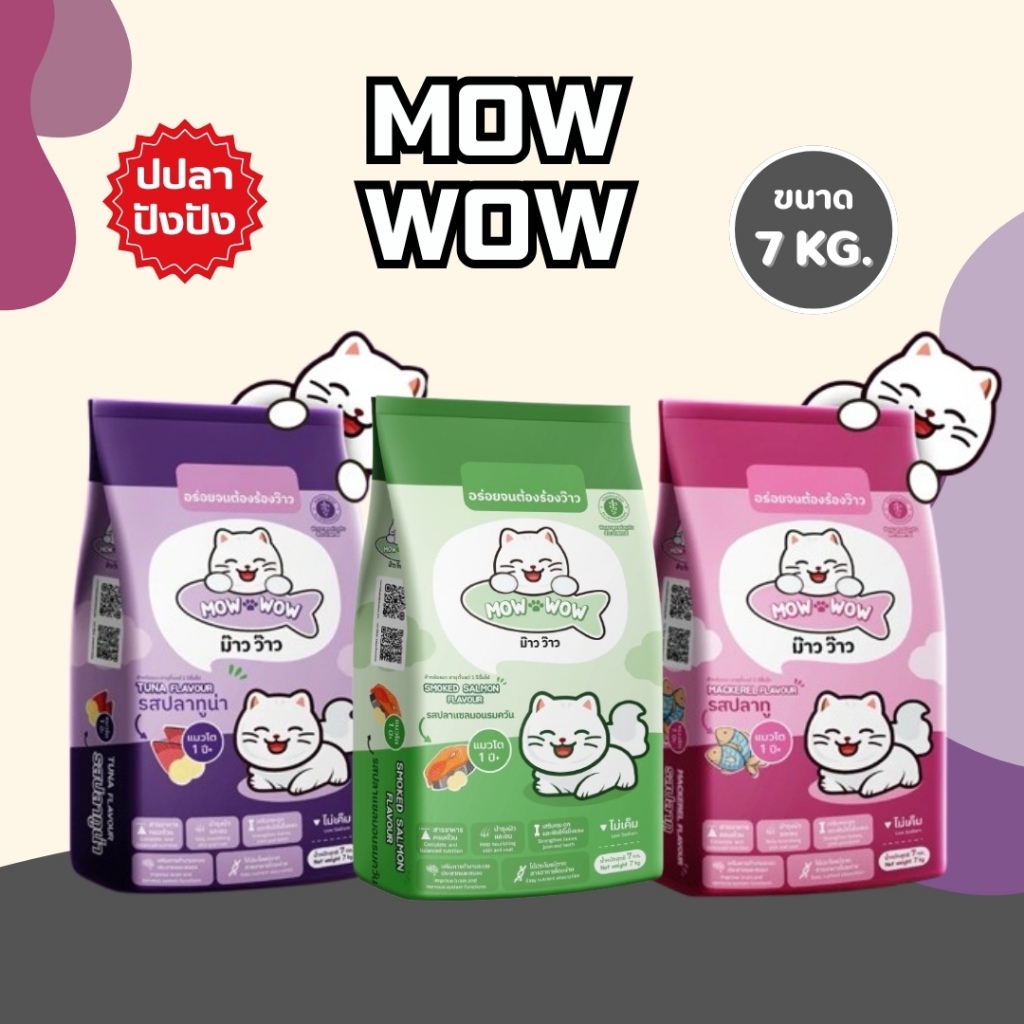 Mow wow ม๊าว ว๊าว อาหารแมว 7-20 กิโลกรัม อาหารเม็ด เม็ดสีน้ําตาล รสปลาทู รสปลาทูน่า รสแซลม่อน