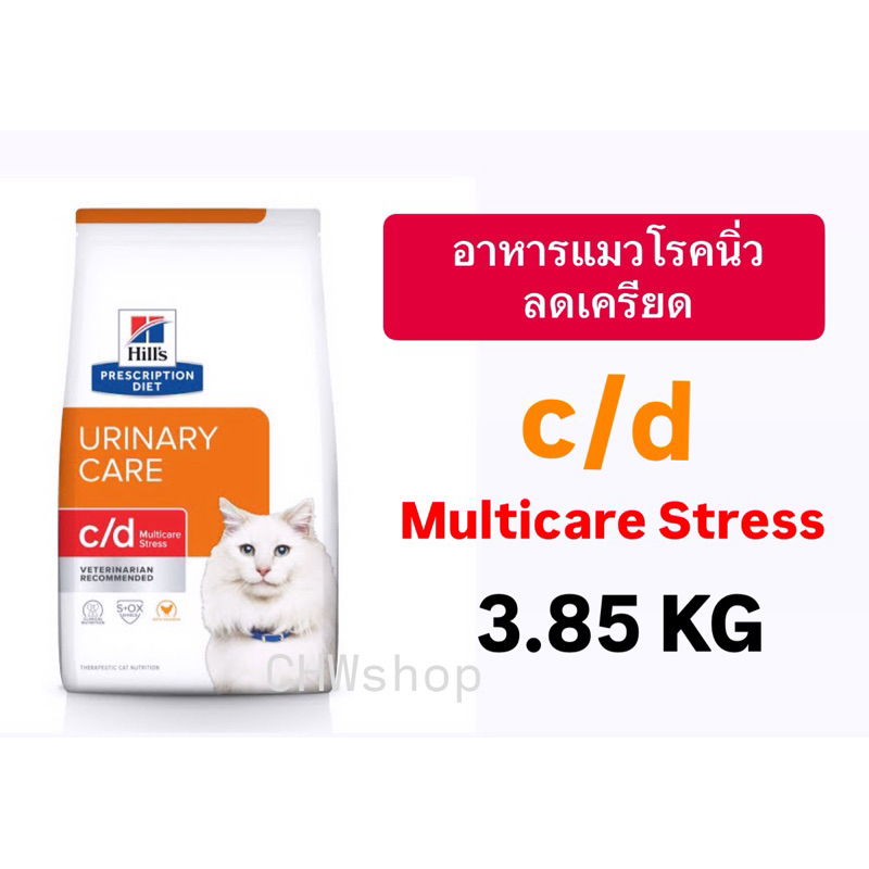 Hill's แมว C/D Stress multi care (3.85kg) อาหารแมวสําหรับภาวะกระเพาะปัสสาวะอักเสบลดความเครียด urinary & stress