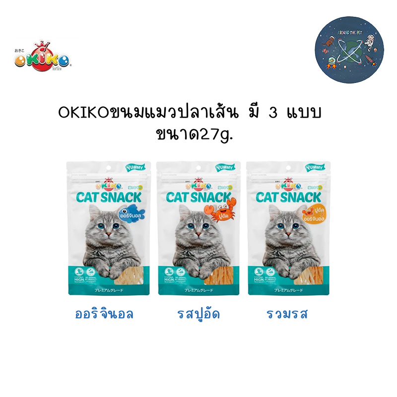 OKIKO โอกิโกะ CAT SNACK ขนมแมว ปลาเส้น มี 3 แบบ ขนาด 27 g
