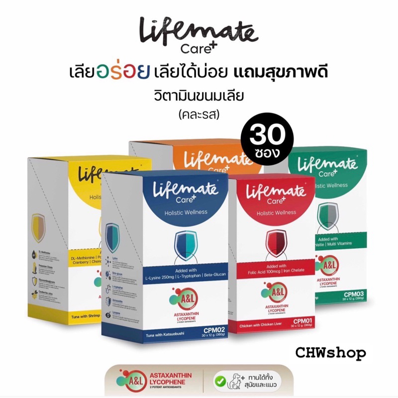 Lifemate Care+ Treat (ยกกล่องx30ซอง) อาหารเสริมแมวเลีย ไลฟ์เมท บํารุงสุขภาพ