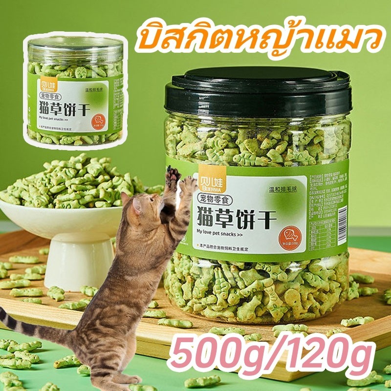 ฟรีซดรายแมว กัญชาแมว บิสกิตหญ้าแมว ช่วยสํารอกก้อนขน ช่วยขัดฟัน การอบที่อุณหภูมิต่ํา มีเนื้อและหญ้า