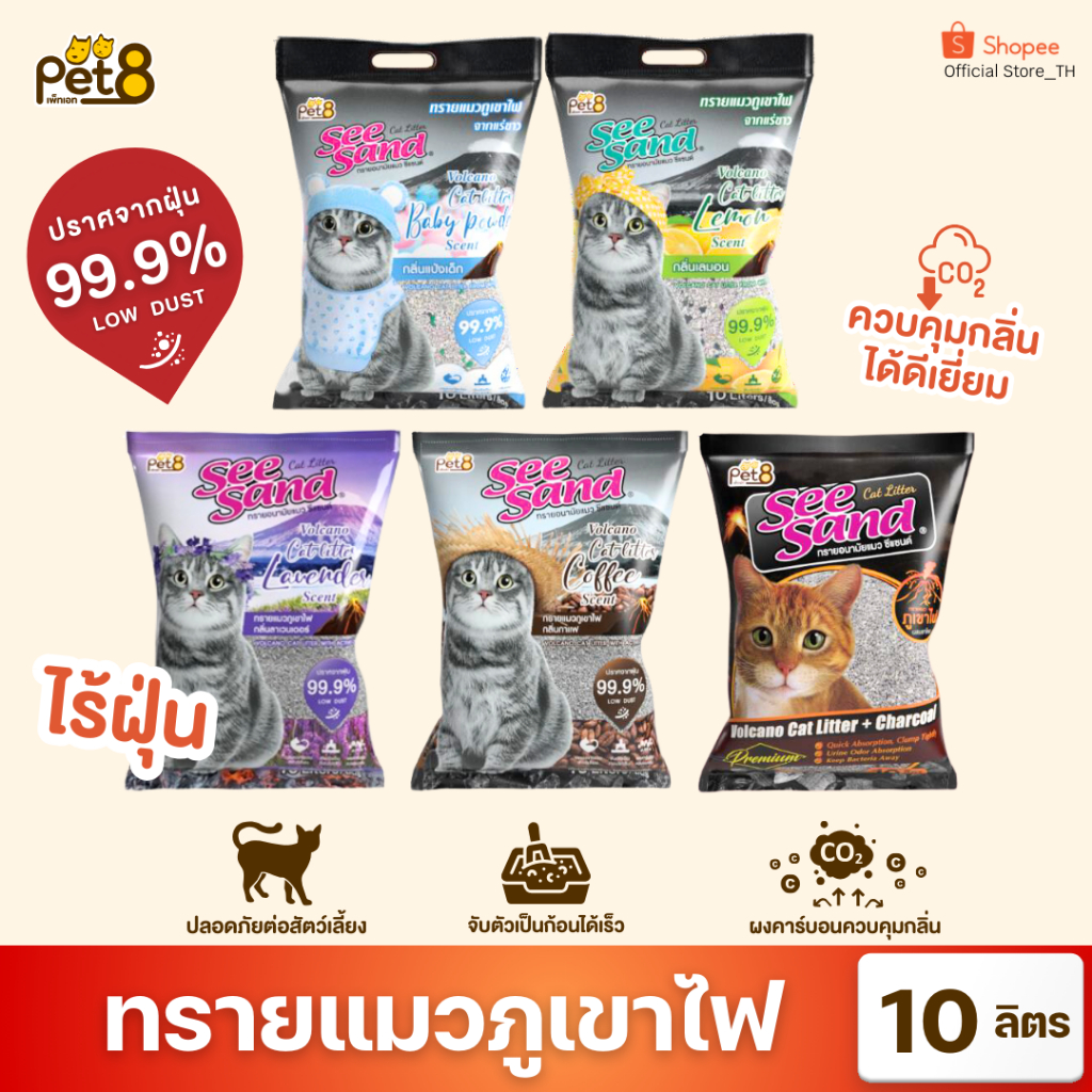 PET8 ทรายแมวภูเขาไฟ มีส่วนผสมของชาโคล ขนาด 10 ลิตร คุ้มมาก
