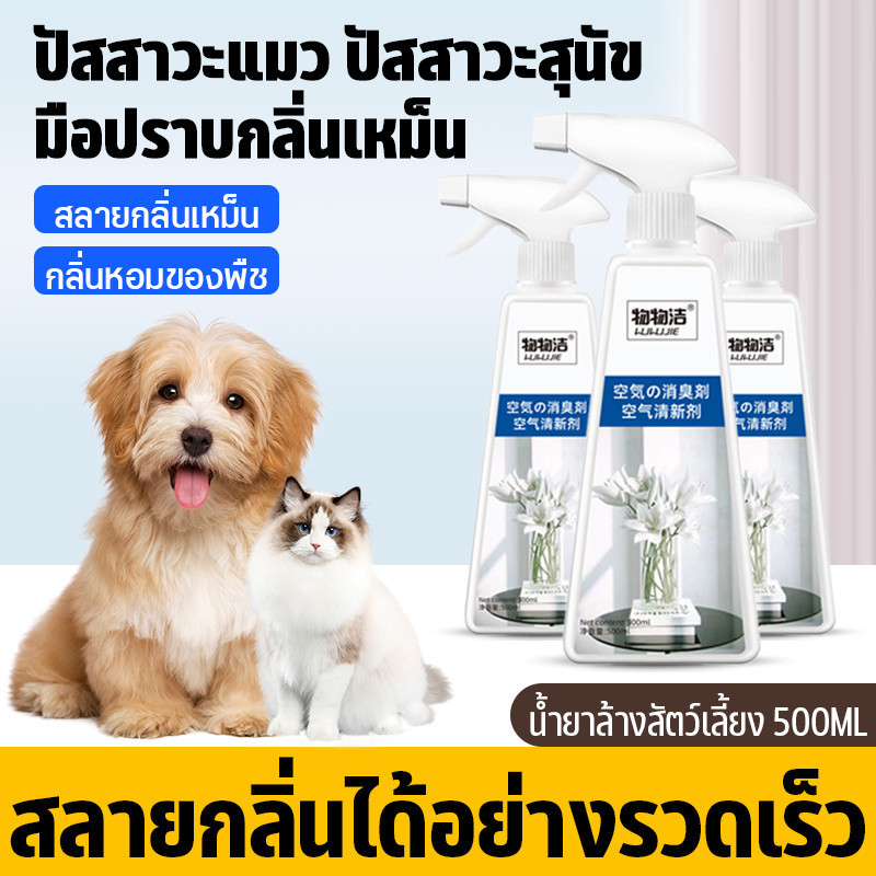 สเปรย์ดับกลิ่นสัตว์เลี้ยง สเปรย์ดับกลิ่นฉี่แมว น้ําหอมแมว dog น้ํายาดับกลิ่น 500ml cat สเปรย์ดับกล ดับกลิ่นในห้อง