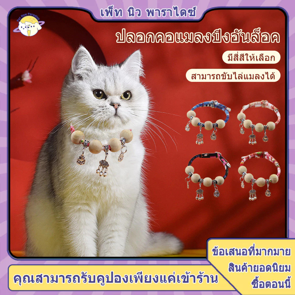 ปลอกคอกําจัดเห็บ ปลอกคอแมว ปอกคอแมว คอลล่าแมว ลูกปัดไม้การบูรกันแมลง 4 เม็ดเพื่อผลลัพธ์ที่ดียิ่งขึ้น