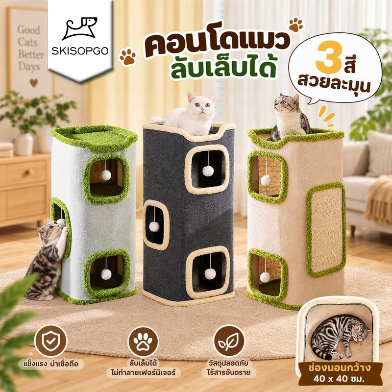 คอนโดแมว บ้านแมว สูง 1-3 ชั้น ที่นอนแมว ที่ลับเล็บแมว ของเล่นแมว เสาลับเล็บแมวได้ บ้านแมวสําหรับแมว มีปุยบอลห้
