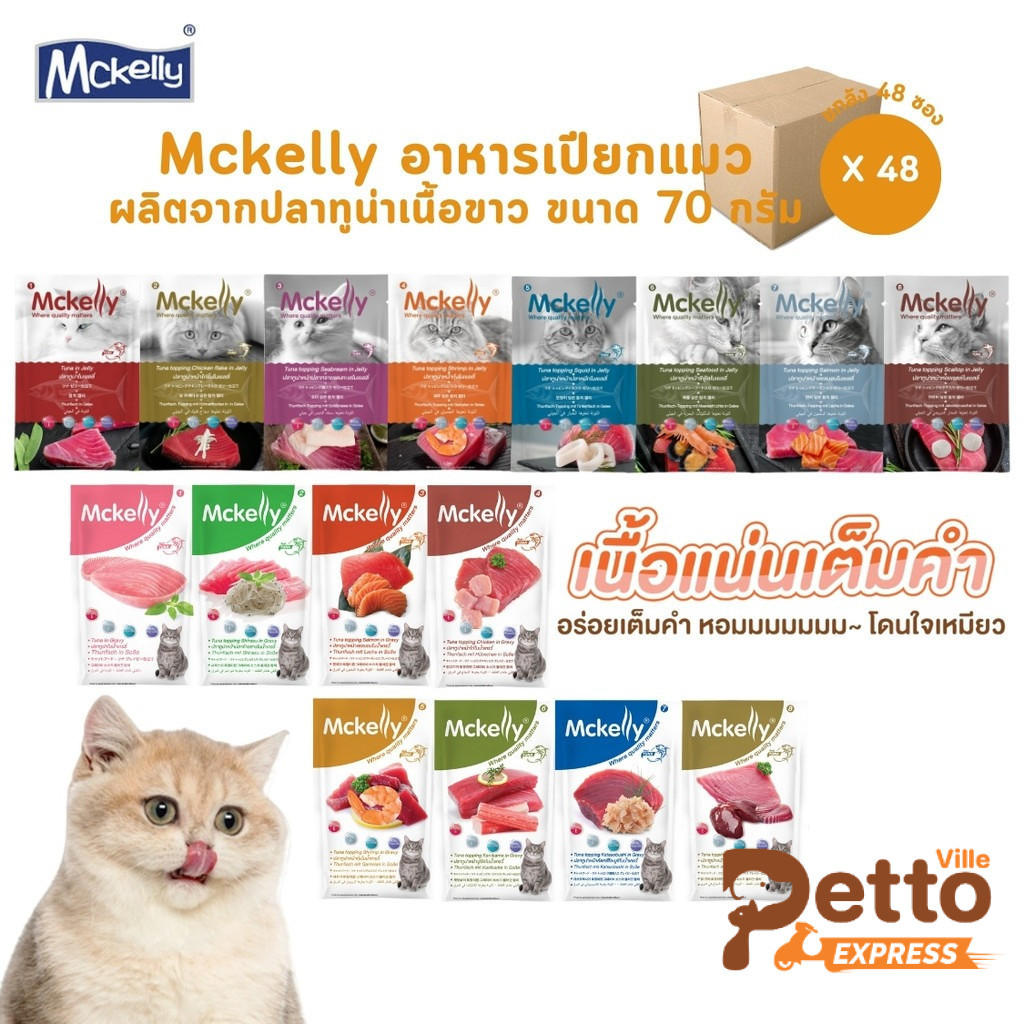 Mckelly แมคแคลลี่ [48 ซอง] อาหารเปียกแมว อร่อยเต็มคํา ทําจากปลาทูน่าเนื้อขาว ขนาด 70 กรัม