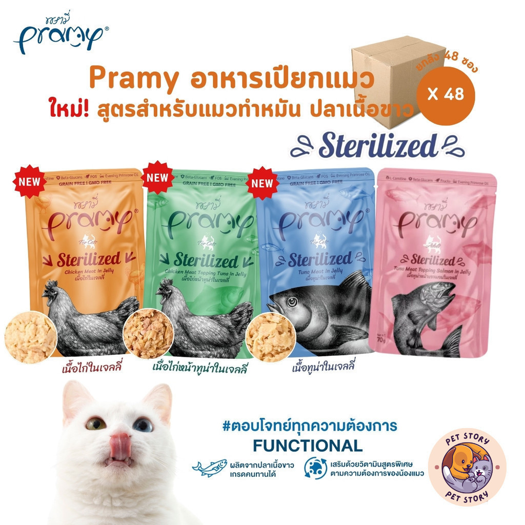 Pramy พรามี่ [48 ซอง] อาหารเปียกแมว สูตรสําหรับแมวทําหมัน ผลิตจากปลาเนื้อขาว ขนาด 70 กรัม