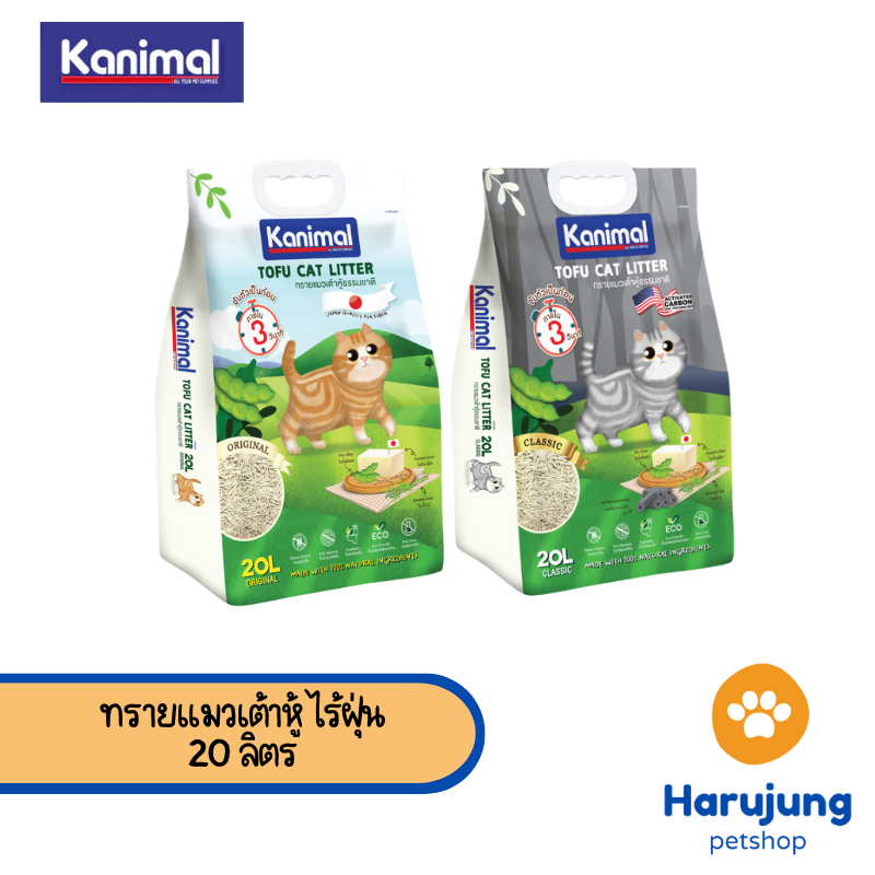 20 L.] Kanimal Tofu Litter 2 mm. ทรายแมวเต้าหู้ ไร้ฝุ่น จับตัวเป็นก้อนเร็ว ทิ้งชักโครกได้ สําหรับแมวทุกวัย