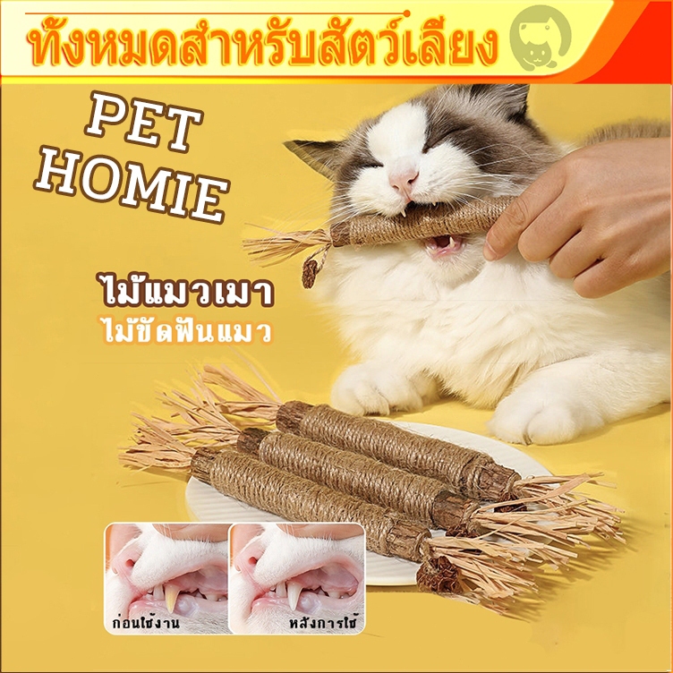 ไม้ขัดฟันแมวแบบเชือก ไม้มาทาทาบิ ของเล่นแมว ขัดฟันลดคราบหินปูน กําจัดกลิ่นปาก กระตุ้นการเคี้ยว สัตว์เลี้ยงแมวชอบเคี้ยว