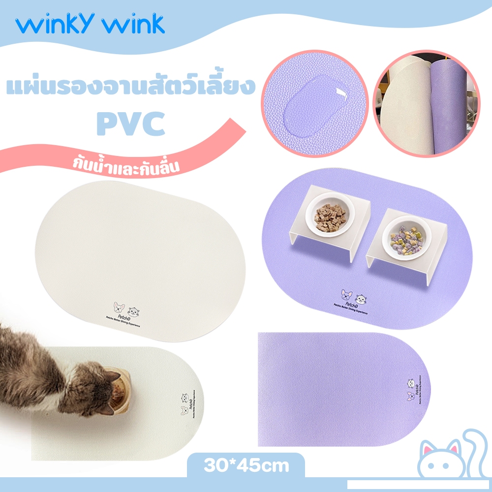 Winky Wink x Petcho PVC แผ่นรองจานสัตว์เลี้ยง แผ่นรองชาม กันน้ําและกันลื่น กันหกเลอะเทอะ แผ่นกันอาหารหก ชามแมว ชามหมา
