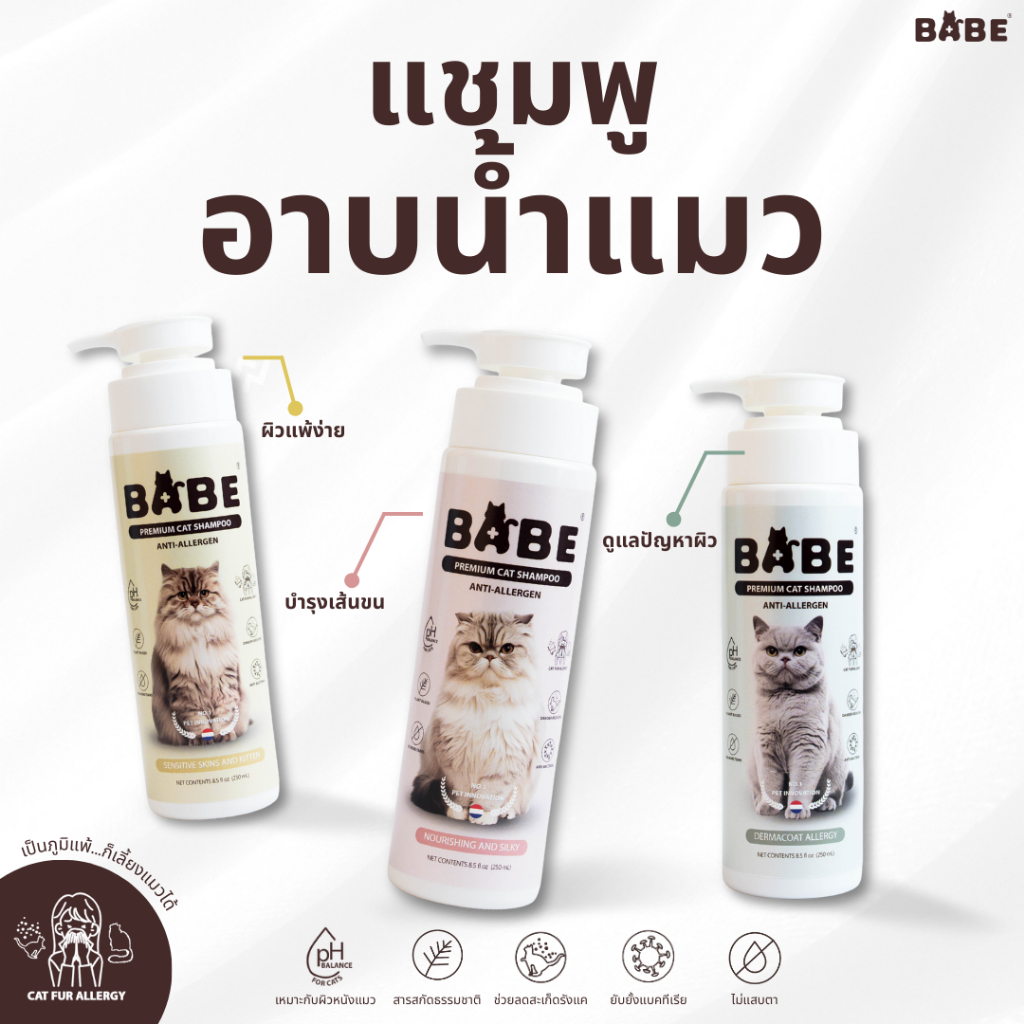 BABE แชมพูอาบน้ําแมว สําหรับคนแพ้ขนแมว