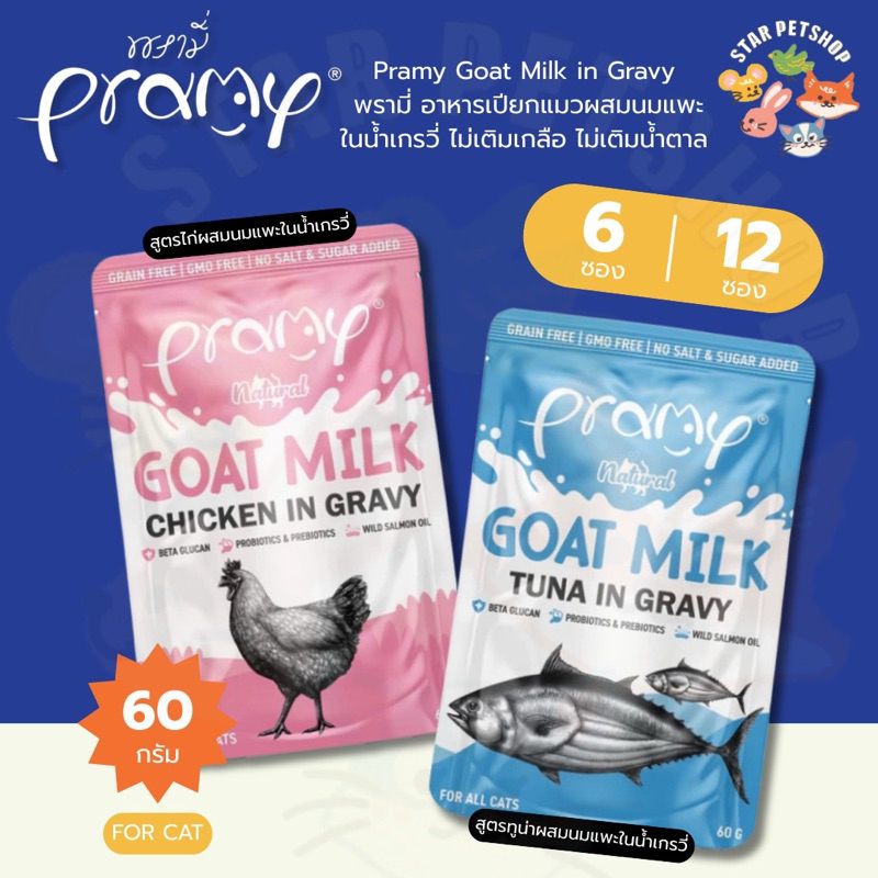 Pramy Goat Milk in Gravy อาหารเปียกแมวผสมนมแพะในน้ําเกรวี่ ไม่เติมเกลือ ไม่เติมน้ําตาล ขนาด 60 กรัม
