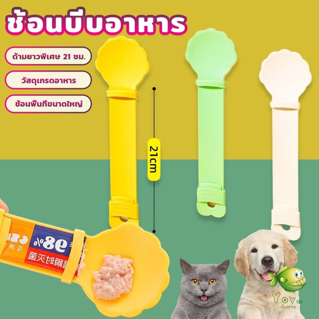 YOYO ช้อนบีบอาหาร เเมวเลียว แบบพกพา ใช้ซ้ําได้ สําหรับสัตว์เลี้ยง Pet feeding spoon