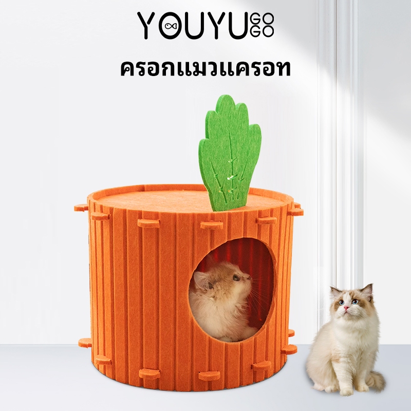 บ้านแมวทรงแครอท ที่นอนแมว ของเล่นแมว นุ่มสบาย คอนโดแมว ที่นอนสัตว์เลี้ยง น่านอน น่ารัก